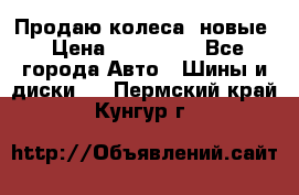 Продаю колеса, новые › Цена ­ 16.000. - Все города Авто » Шины и диски   . Пермский край,Кунгур г.